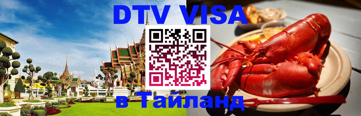 DTV Виза в Тайланд для россиян 