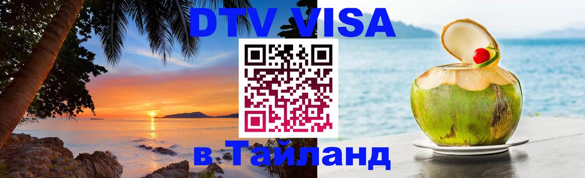 Стоимость и условия DTV визы — оформление в Таиланд под ключ - Екатеринбург 03.10.2025 Стоимость и условия DTV визы — оформление в Таиланд под ключ - Екатеринбург 04.10.2025