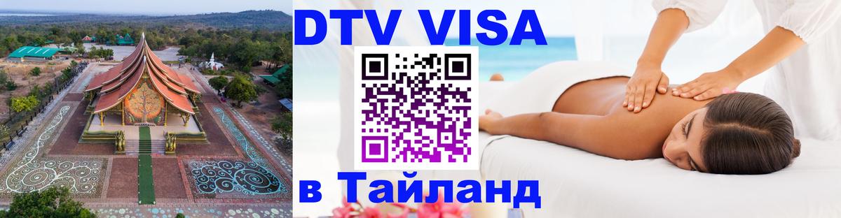 ДТВ VISA Тайланд для фрилансеров 